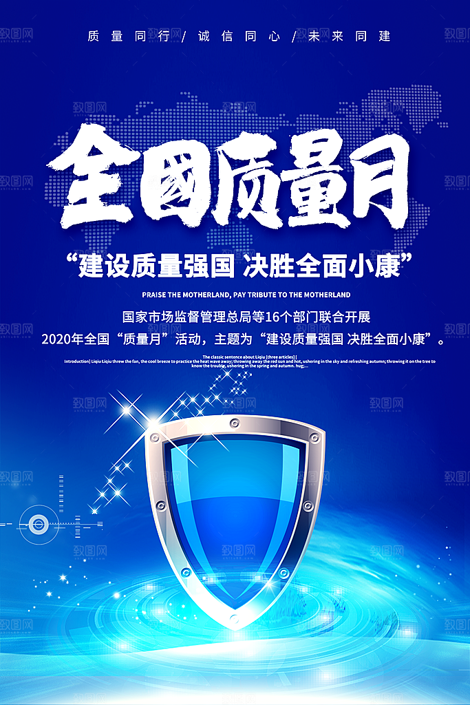 全国质量月大气海报