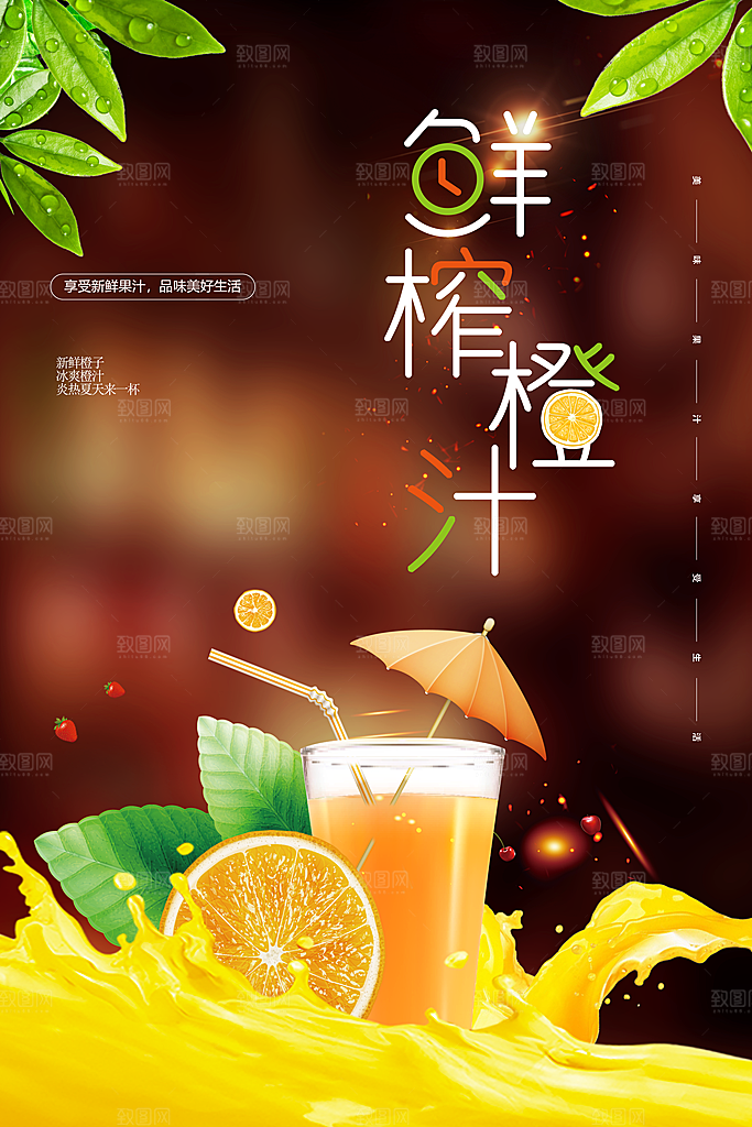 橙汁宣传海报设计素材