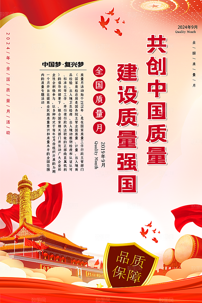 全国质量月大气海报