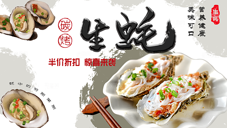 碳烤生蚝营养健康