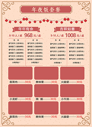 年夜饭套餐价目表