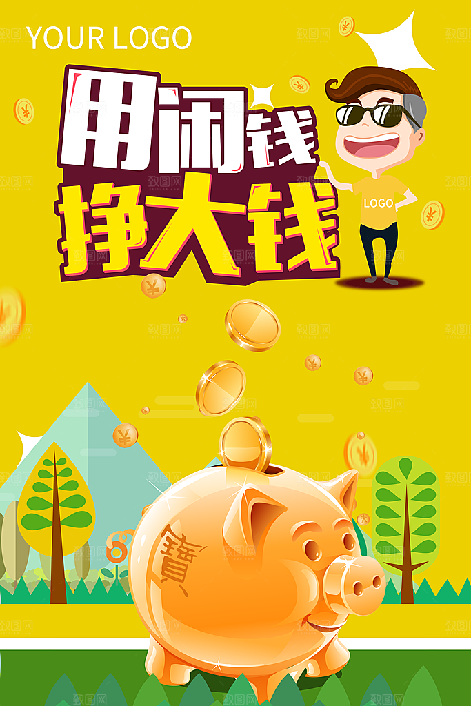 用闲钱挣大钱理财