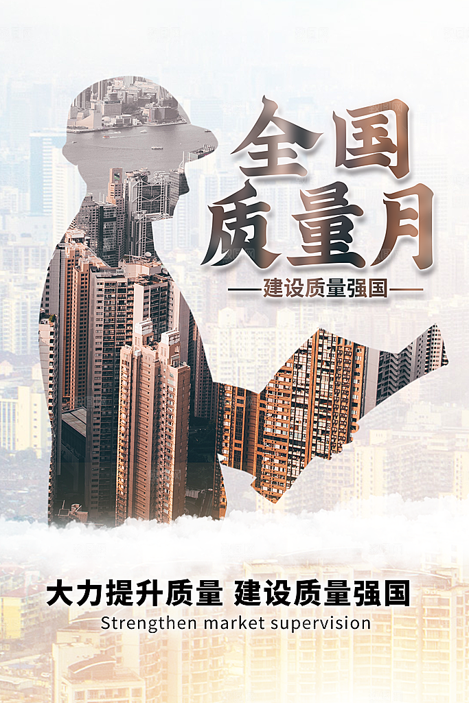 全国质量月大气海报