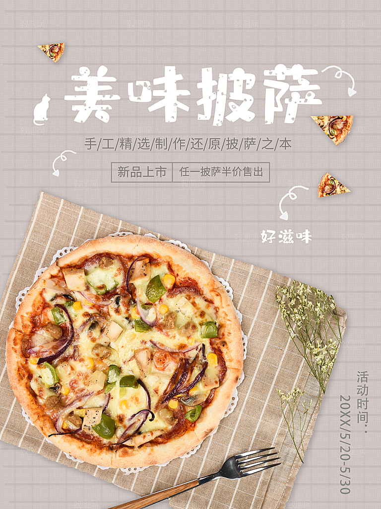 美味披萨宣传海报