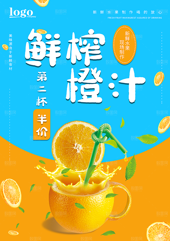 橙汁宣传海报广告设计素材
