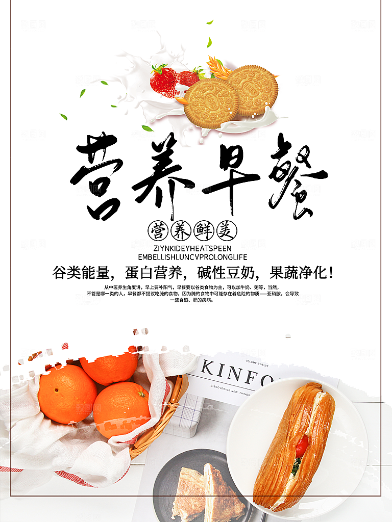 营养早餐宣传海报