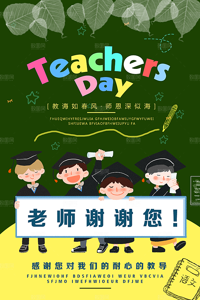 教师节快乐老师谢谢您