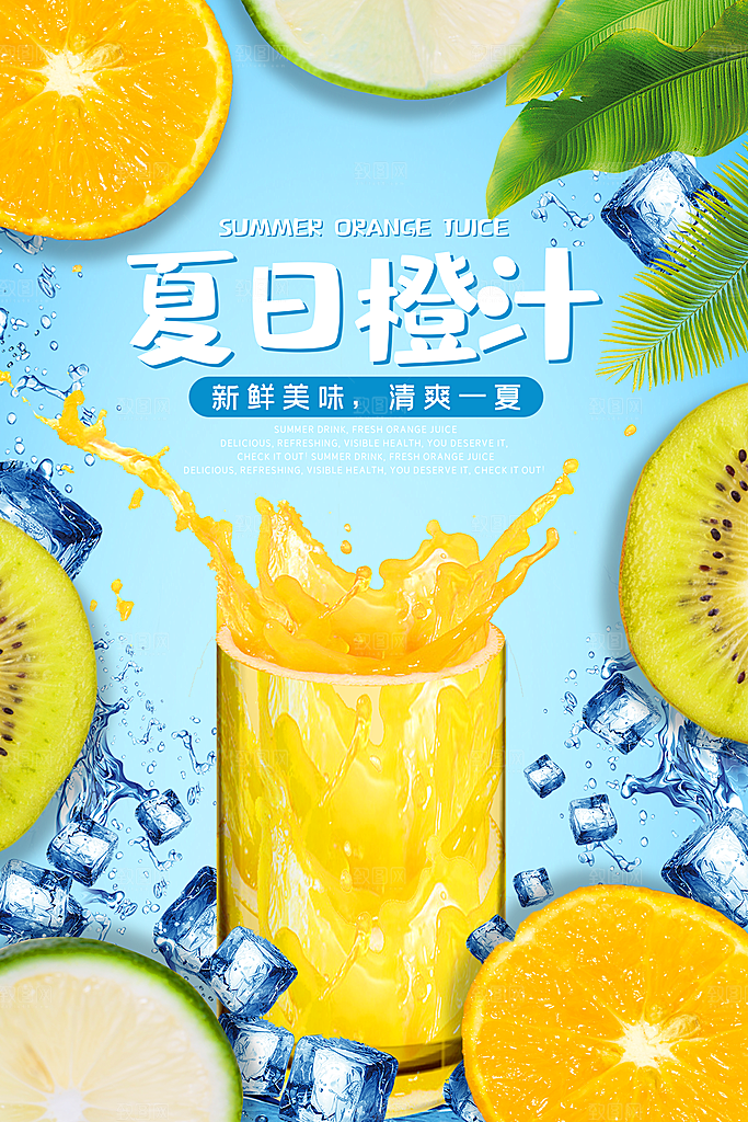 橙汁宣传海报广告设计素材