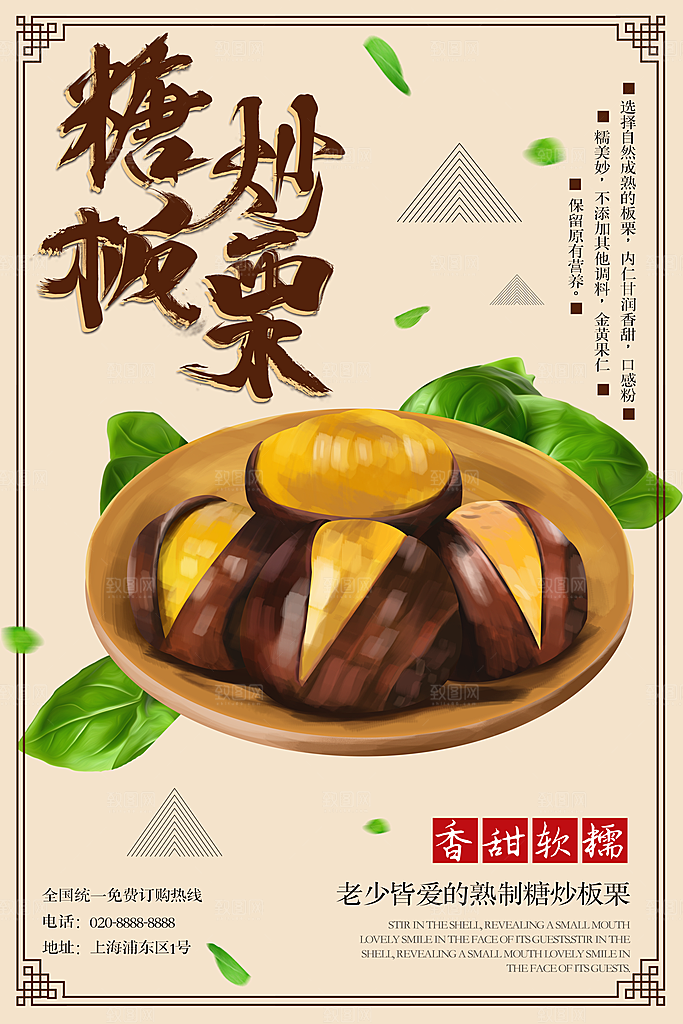 创意美食糖炒栗子海报