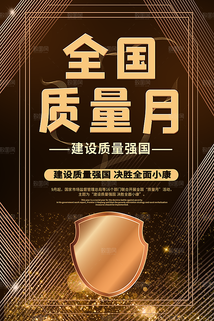 全国质量月大气海报