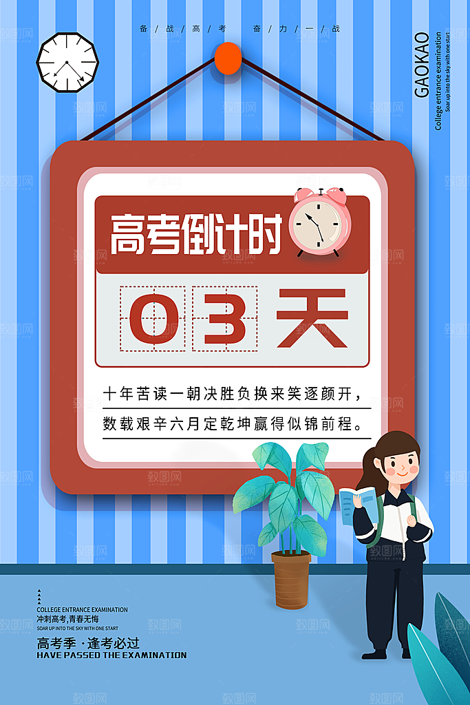 高考倒计时03天