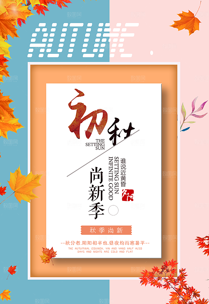 秋季尚新促销海报
