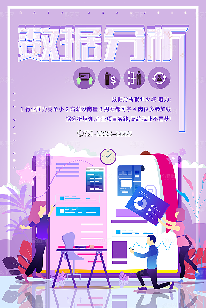 数据分析宣传海报