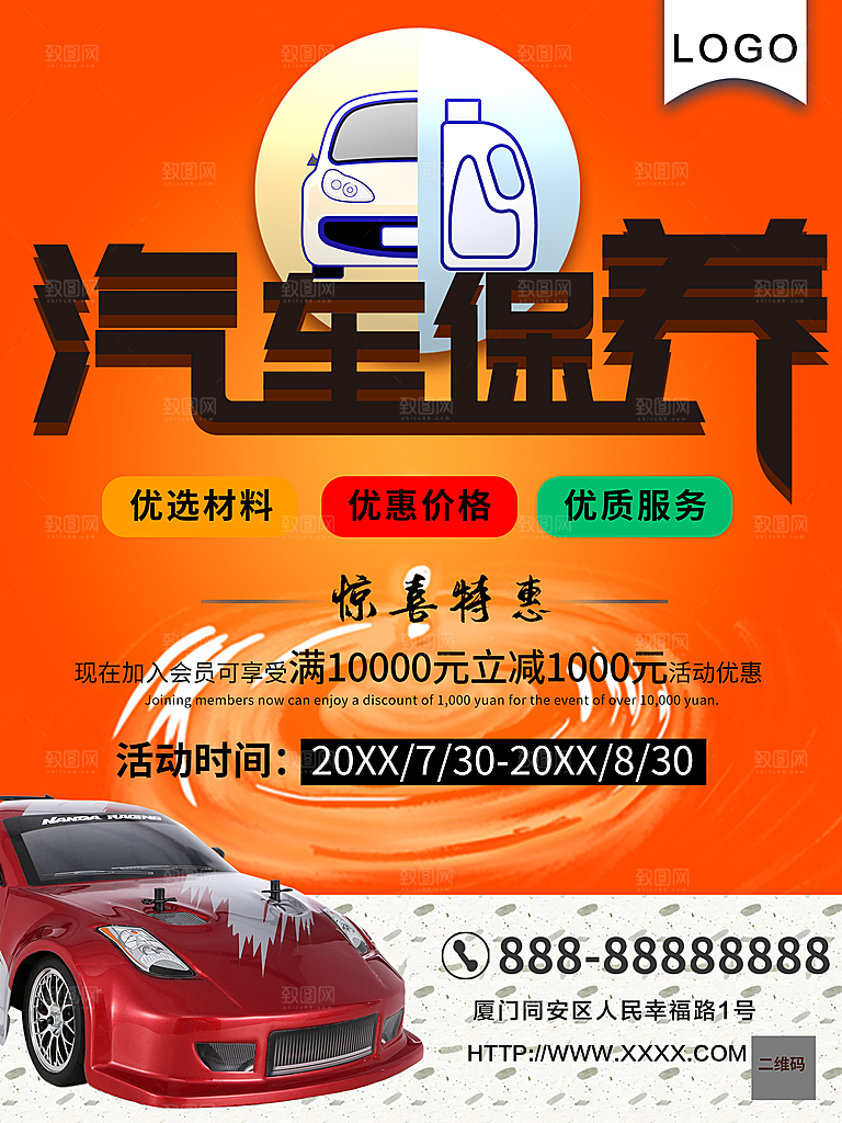 汽车保养宣传海报
