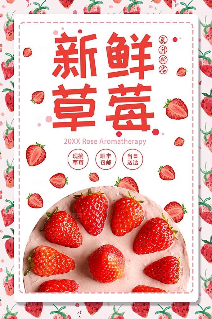 新鲜水果草莓海报