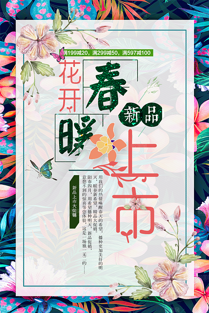 春暖花开新品上市
