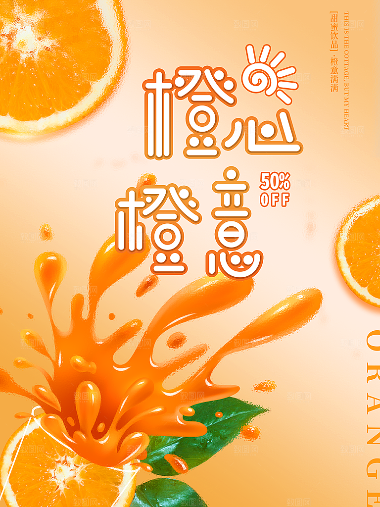 橙汁宣传海报广告设计素材
