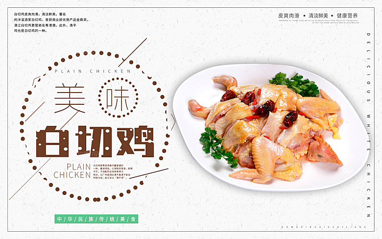 传统美食美味白切鸡