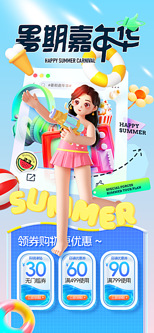 夏天夏季活动促销手机海报