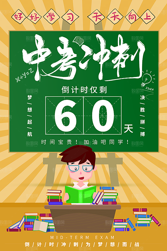 中考冲刺宣传海报