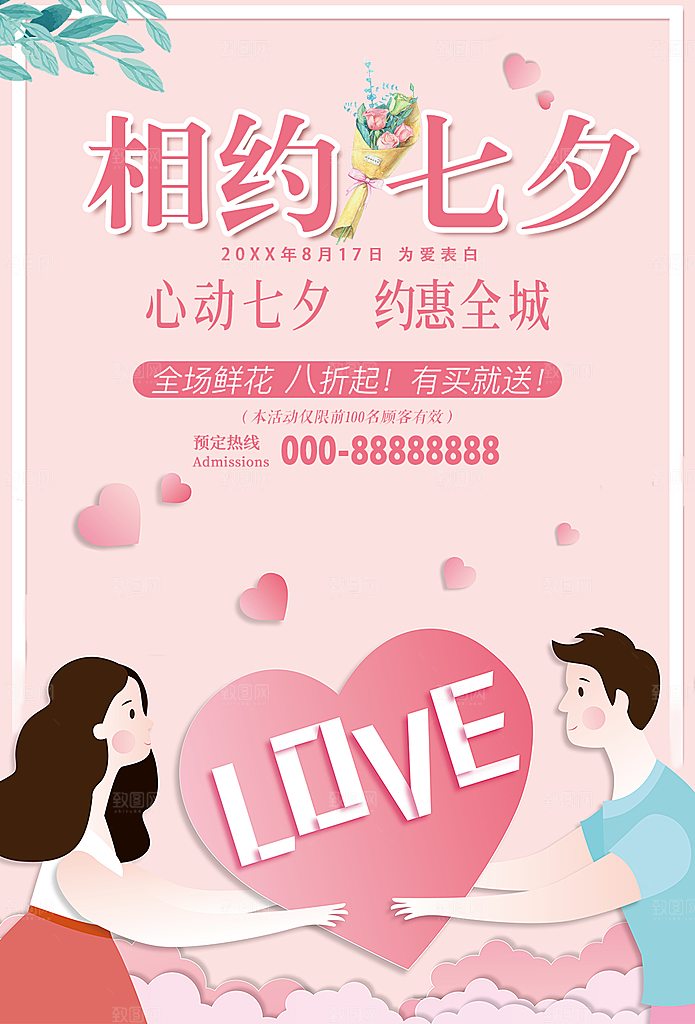 相约七夕钜惠全城