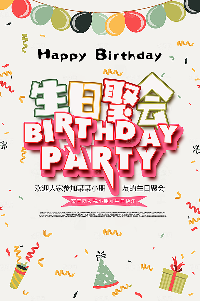 生日聚会宣传海报