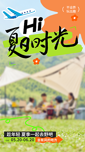 夏天夏季潮流促销创意手机海报