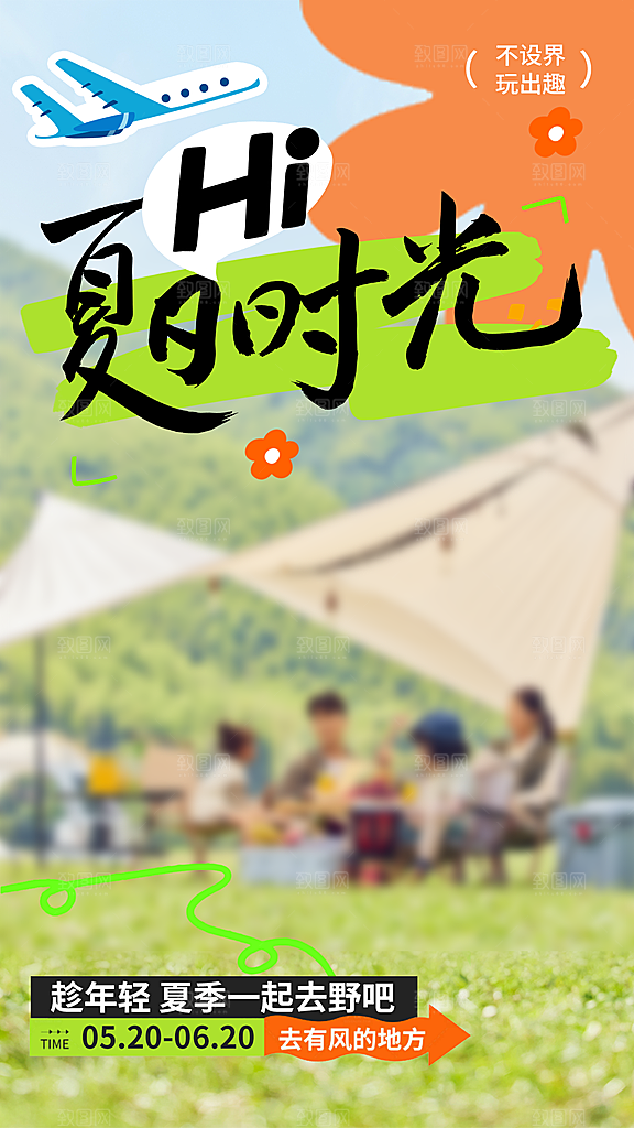 夏天夏季潮流促销创意手机海报