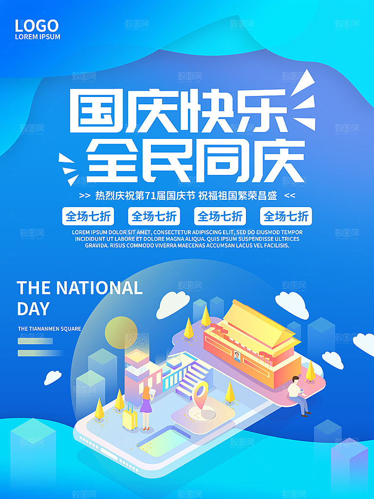 国庆快乐全民同庆