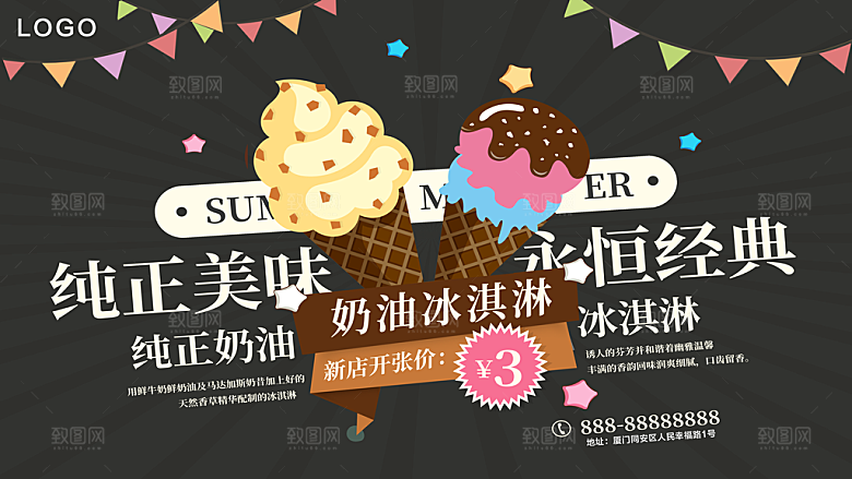 纯正奶油冰淇淋海报