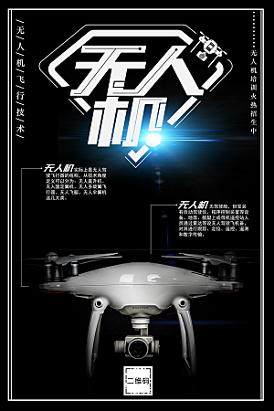 无人机飞行上技术海报