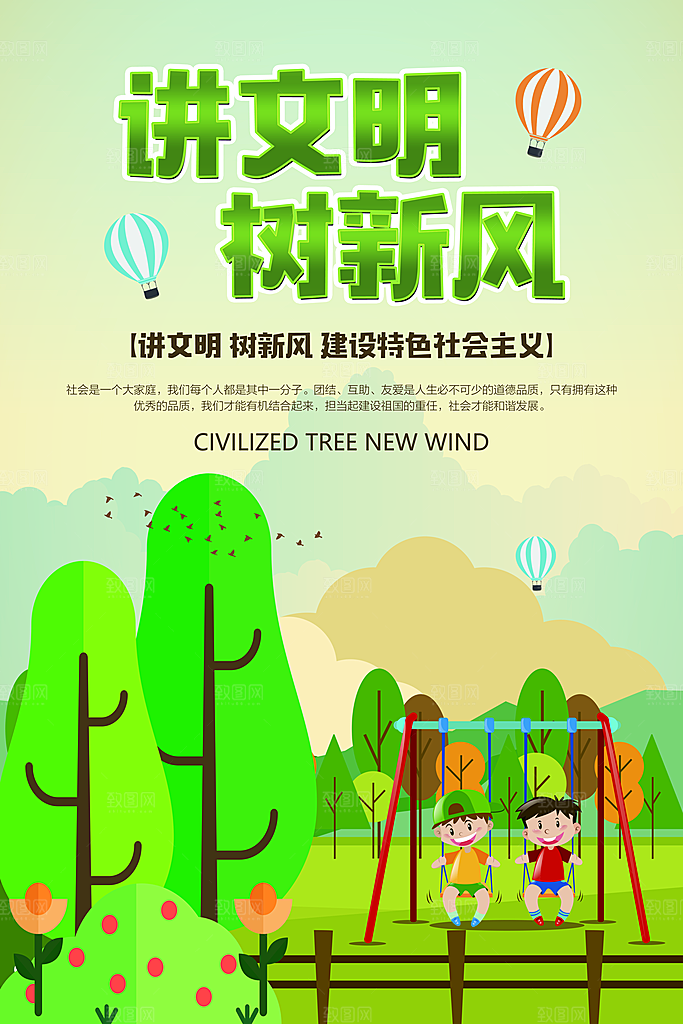 讲文明树新风建设特色社会主义