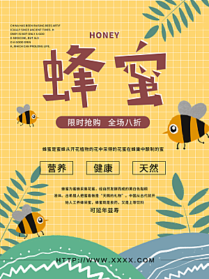 健康营养蜂蜜宣传海报