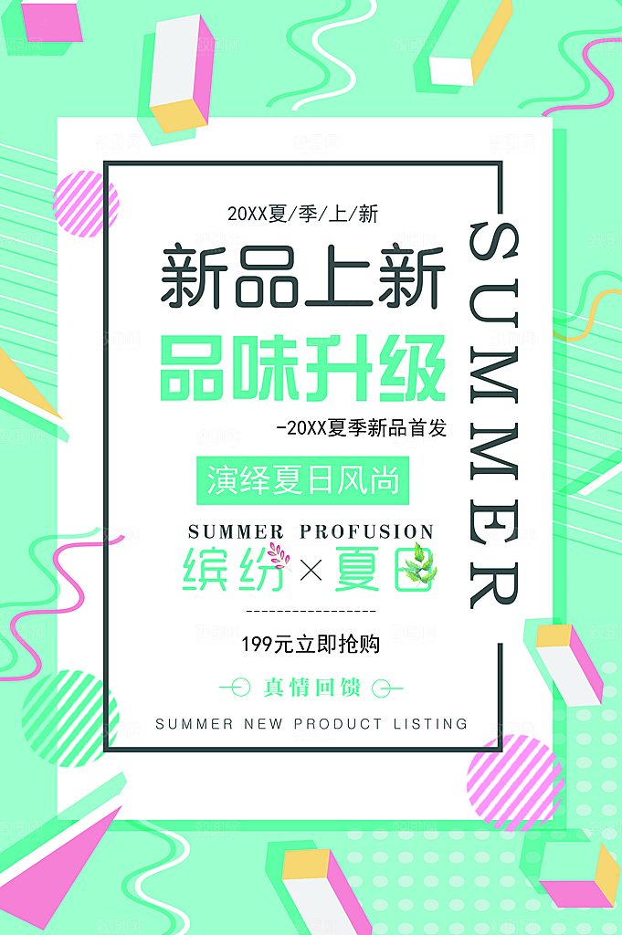 夏日新品上新促销
