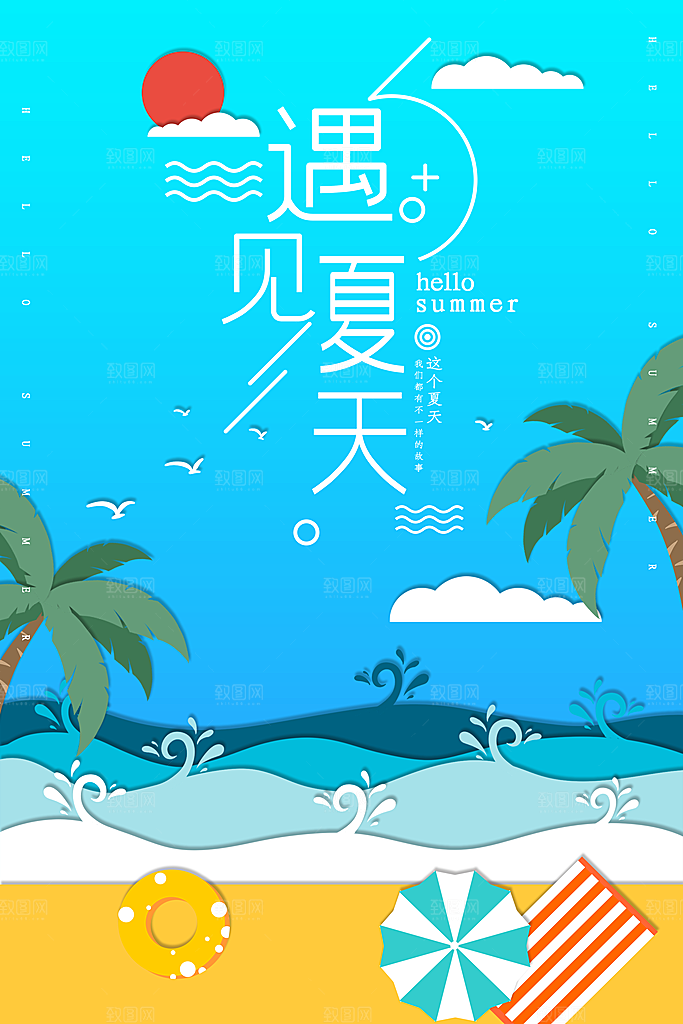 遇见夏天促销海报