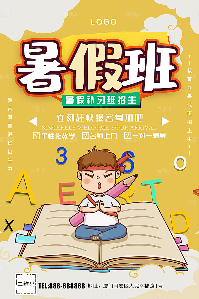 暑假补习班招生中