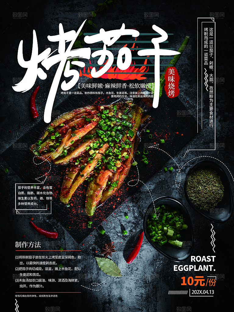 黑色烤茄子美食海报
