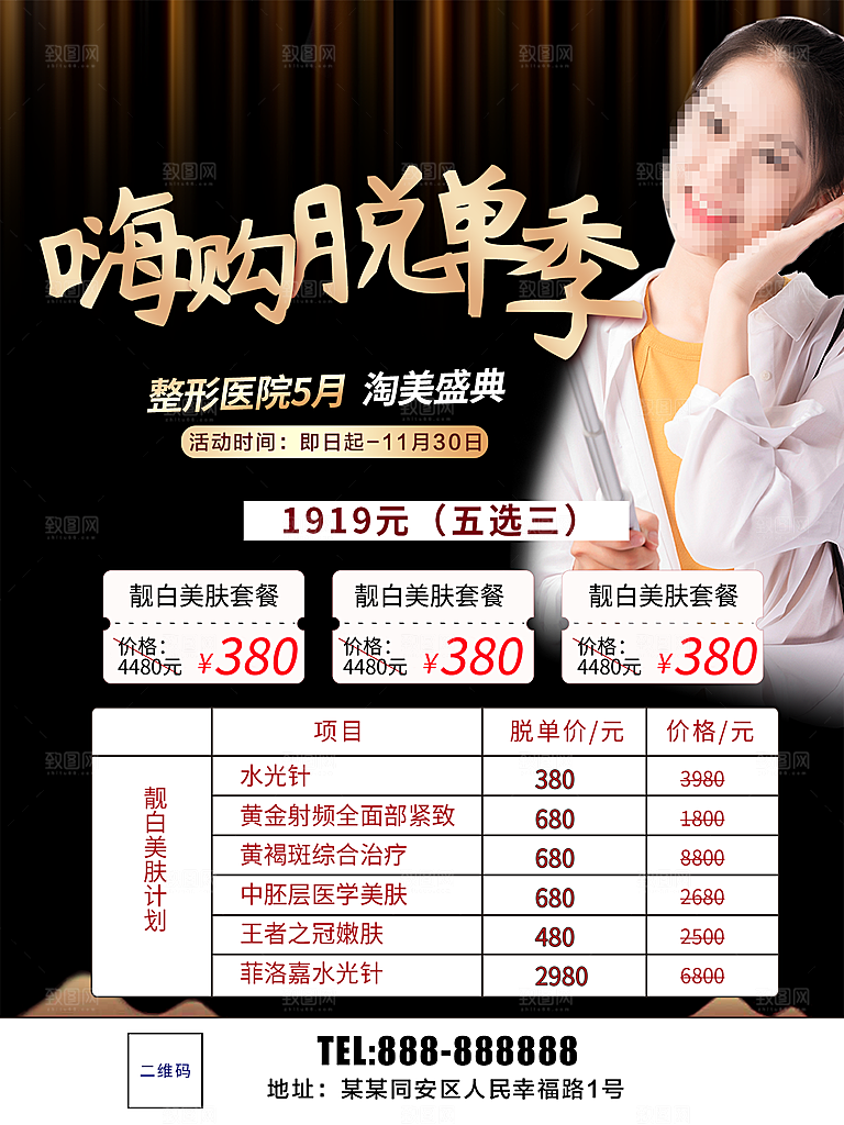 美容整形宣传海报