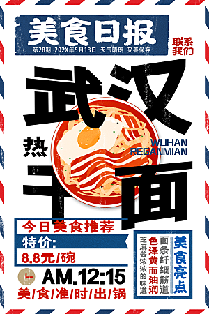 创意武汉热干面地方美食海报