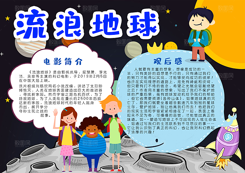 科幻小报流浪地球