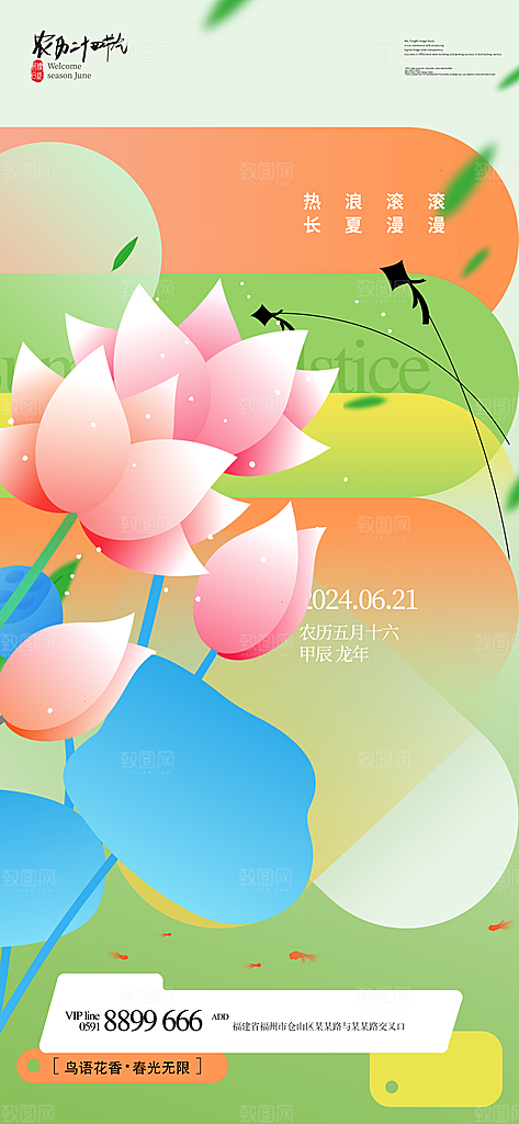 夏至24节气海报模板PSD设计素材