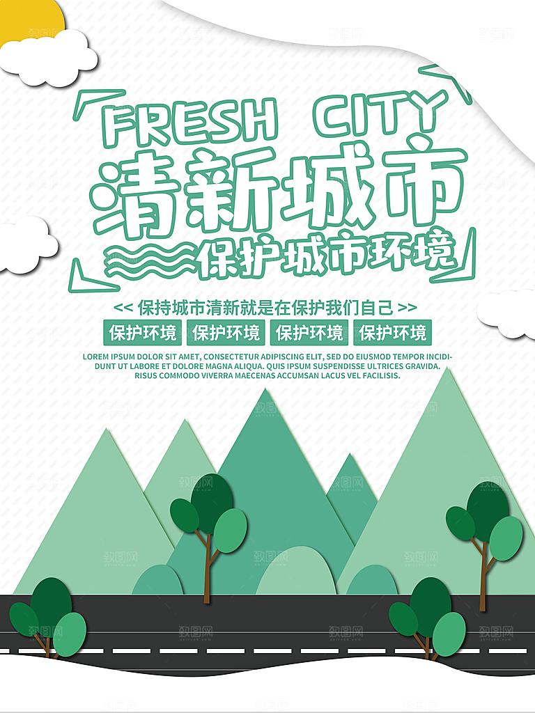 清新城市保护城市环境