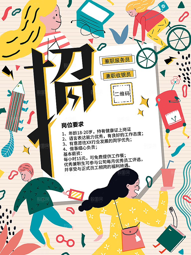 高薪招聘宣传海报