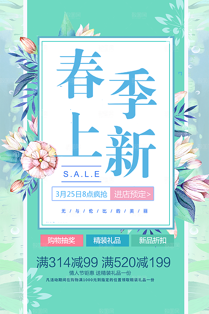 春季上新促销海报
