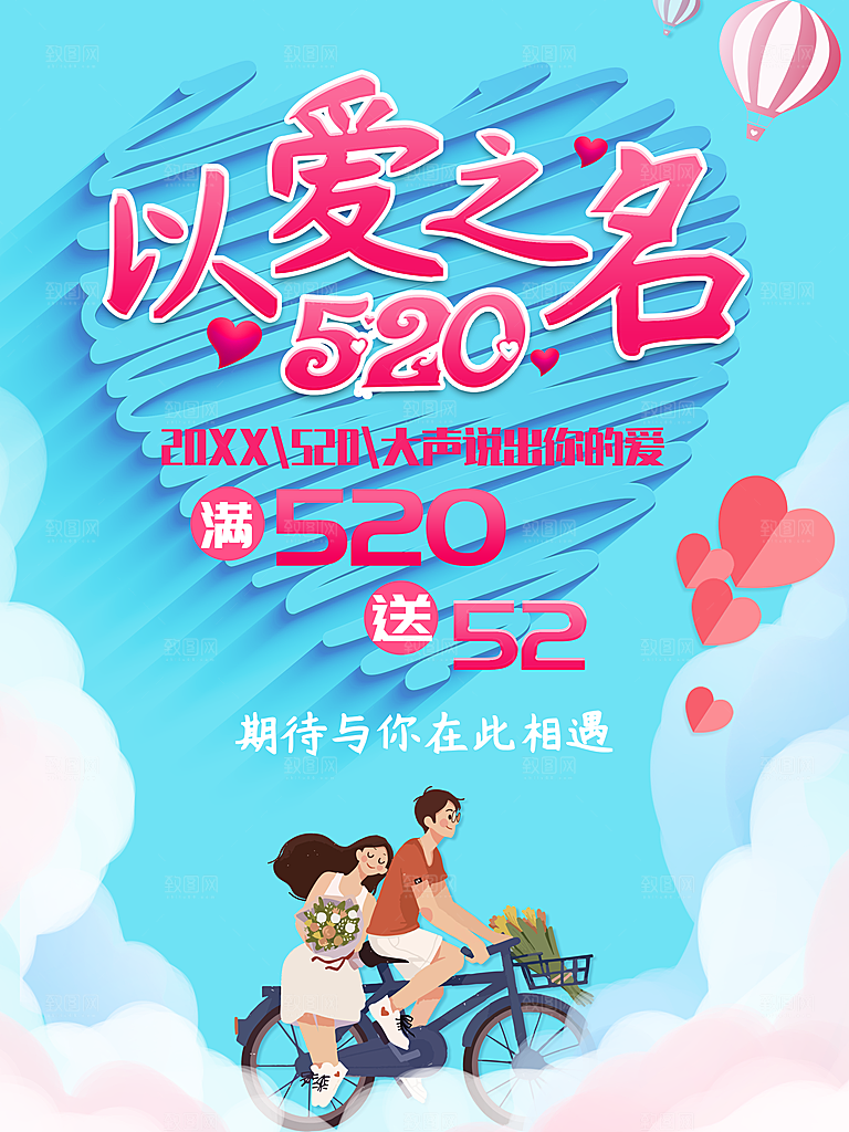 以爱之名520情人节