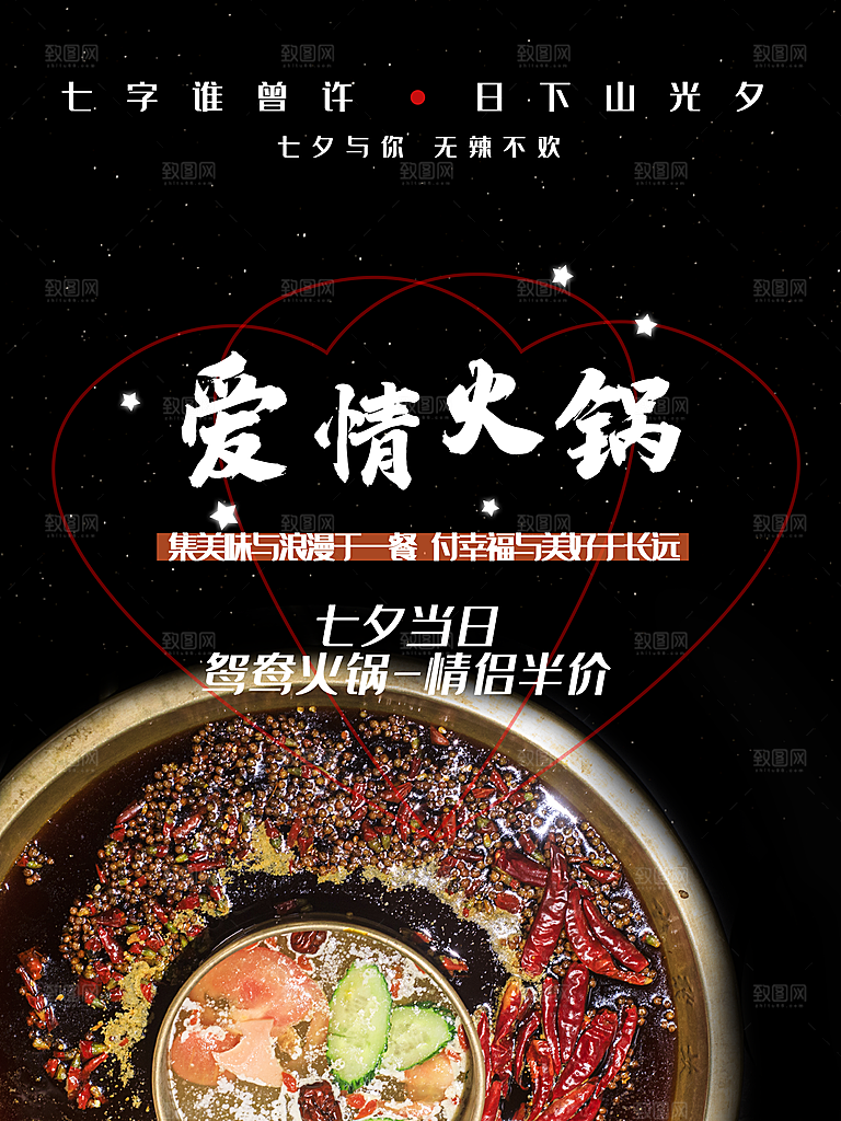 传统美食爱情火锅