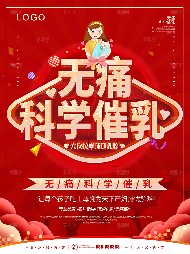 无痛科学催乳海报