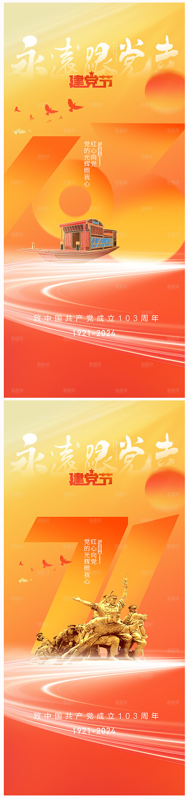 七一建党节103周年海报