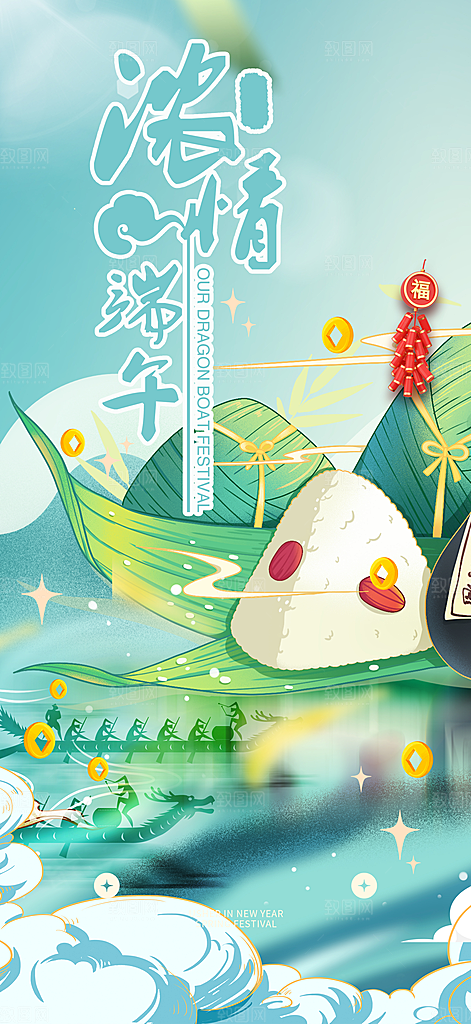 浓情端午节粽子促销活动海报