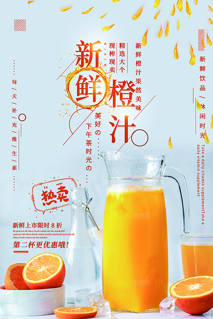 橙汁海报宣传广告